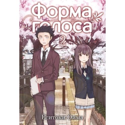 Ёсітокі Оіма: Форма голосу. Том 2