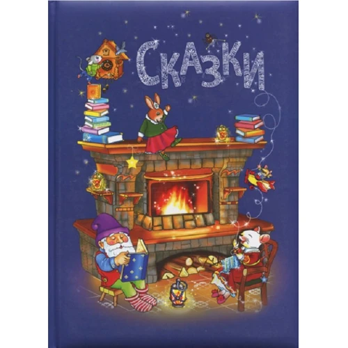 Сказки