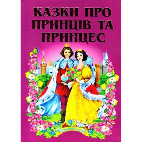 Сказки про принців та принцес