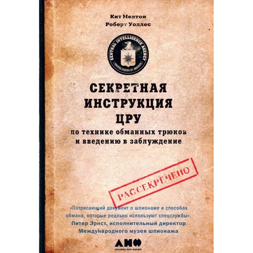 Кіт Мелтон, Роберт Уоллес: Секретна інструкція ЦРУ по техніці обманних трюків і введенню в оману
