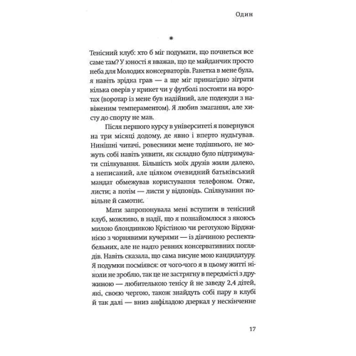 Джуліан Барнз: Одним одна історія: Жанр Современная проза