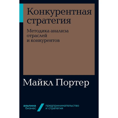 Майкл Портер: Конкурентная стратегия