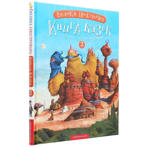 Велика ілюстрована книга казок. Том 2: ISBN 978-617-585-200-2