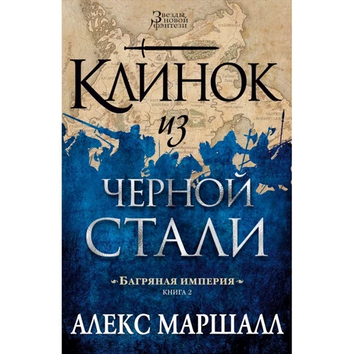 Алекс Маршалл. Багряна імперія. Книга 2. Клинок з чорної сталі