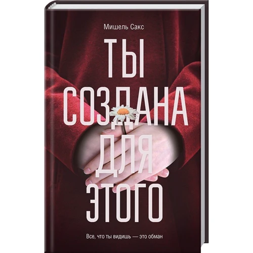 Мишель Cакс. Ты создана для этого