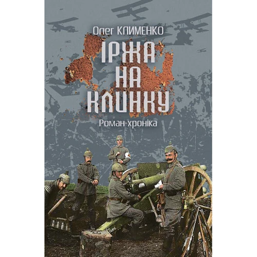 Олег Клименко: Іржа на клинку. Роман-хроніка
