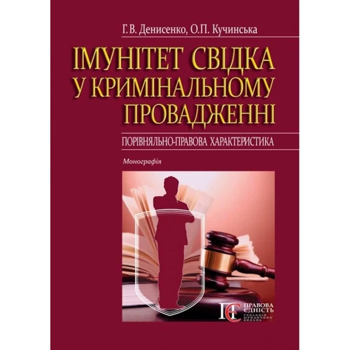 Г. В. Денисенко, О. П. Кучинська: Імунітет свідка у кримінальному провадженні (порівняльно-правова характеристика)