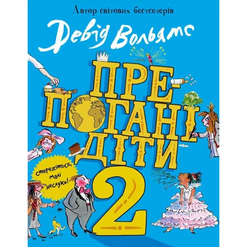 Девід Вольямс: Препогані діти. Книга 2