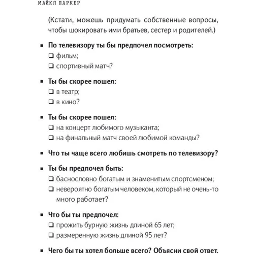 Майкл Паркер: Важливі питання. Що варто обговорити з дітьми, поки вони не виросли: ISBN 978-5-9614-6437-5