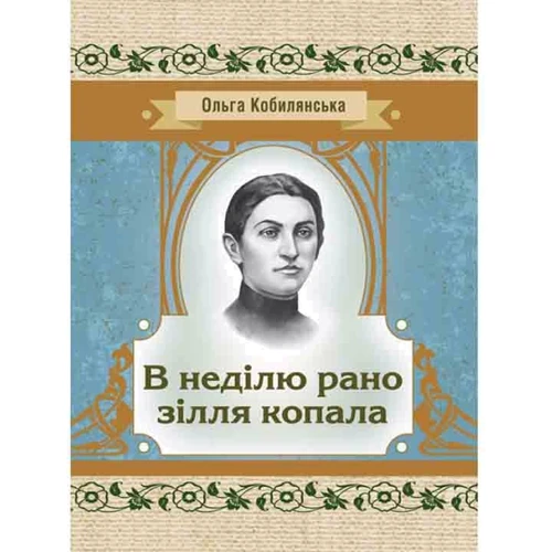 Ольга Кобилянська: У неділю рано зілля копала