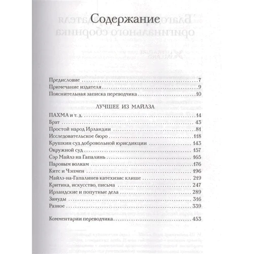 Флэнн О'Брайен: Лучшее из Майлза. Избранное из "Крушкин Лан": ISBN 978-5-86471-734-9