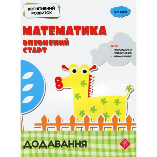 Когнітивний розвиток. Математика: впевнений старт. Додавання