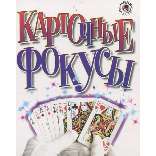 Набір для дітей книга + творчість: Карткові фокуси (0645): Кількість сторінок 48
