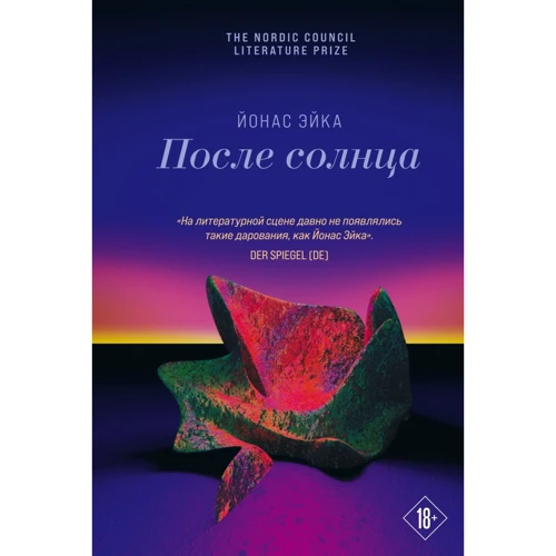 Йонас Эйка: После солнца