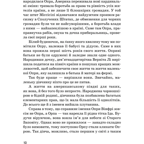 Марина Смагіна: Опра Вінфрі: ISBN 978-617-7754-50-2