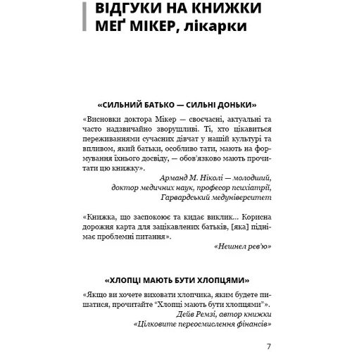 Меґ Мікер: Мама й син. Як виховати надзвичайного Чоловіка: Жанр Психологія і розвиток дітей