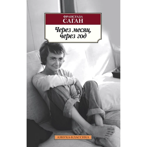 Франсуаза Саган: Через месяц, через год