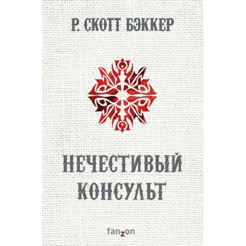Р. Скотт Бэккер: Нечестивый Консульт