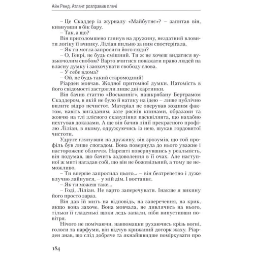 Атлант розправів плечі. Частина перша. Несуперечність фото 21