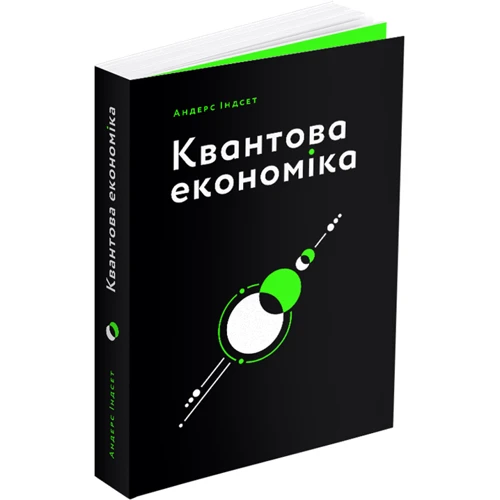 Андерс Індсет: Квантова економіка