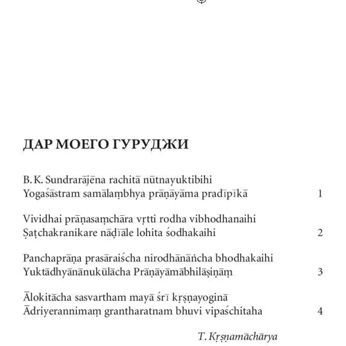 Беллур Айенгар: Прояснение Пранаямы. Пранаяма Дипика: ISBN 978-5-00139-030-5