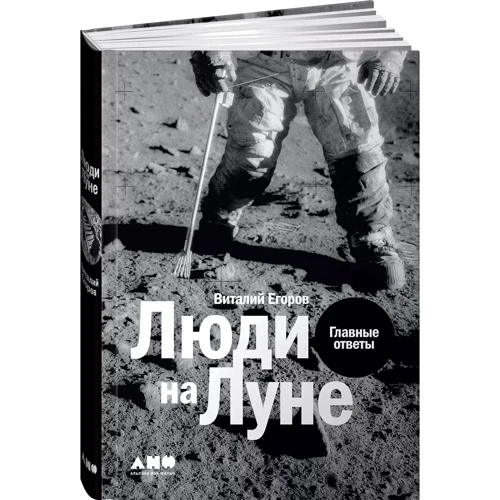Виталий Егоров: Люди на Луне. Главные ответы: Обложка Твердая