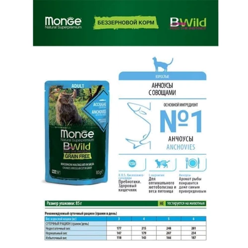 Влажный корм беззерновой Monge BWild Grain Free Wet Anchovies Adult Cat из анчоусов с овощами 85 г (70012775): Вес упаковки 85 г