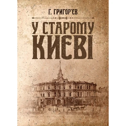 Г. Григор'єв: У старому Києві