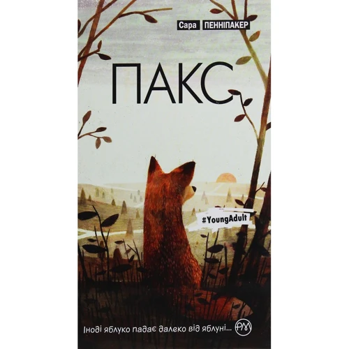Сара Пенніпакер: Пакс