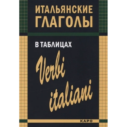 И. М. Лиличенко: Итальянские глаголы в таблицах