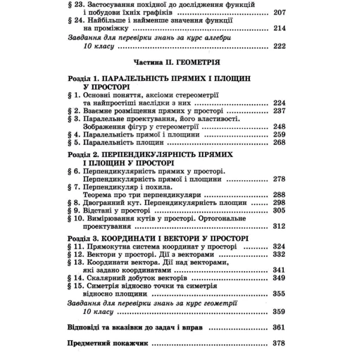 О. О. Істер: Математика. Алгебра та початки аналізу та геометрія 10 клас. Уровень стандарту: Жанр Школьникам и абитуриентам