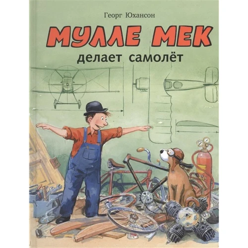 Георг Юхансон: Мулле Мек делает самолет