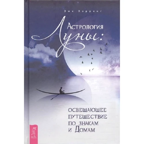 Эми Хэрринг: Астрология Луны. Освещающее путешествие по знакам и Домам