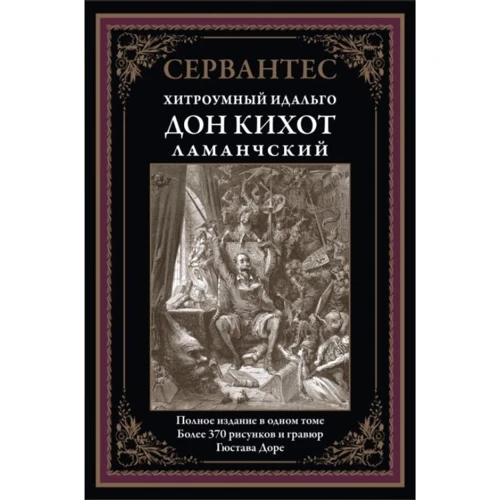 Мигель де Сервантес Сааведра: Дон Кихот Ламанчский