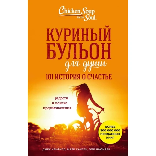 Куриный бульон для души: 101 история о счастье