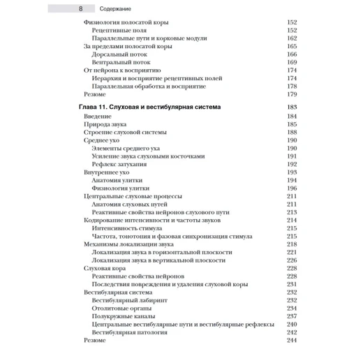 Беар, Коннорс, Парадизо: Нейронауки. Исследование мозга. Том 2. Сенсорные и двигательные системы: ISBN 978-617-7987-06-1