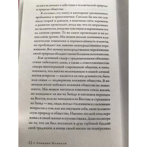 Сакьонг Мипам: Принцип Шамбалы. Обнаружение скрытого сокровища человечества: Обложка Твердая