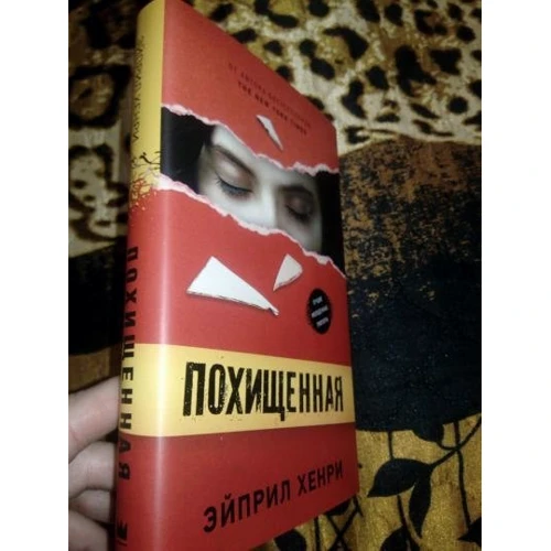 Эйприл Хенри: Похищенная: Обложка Твердая