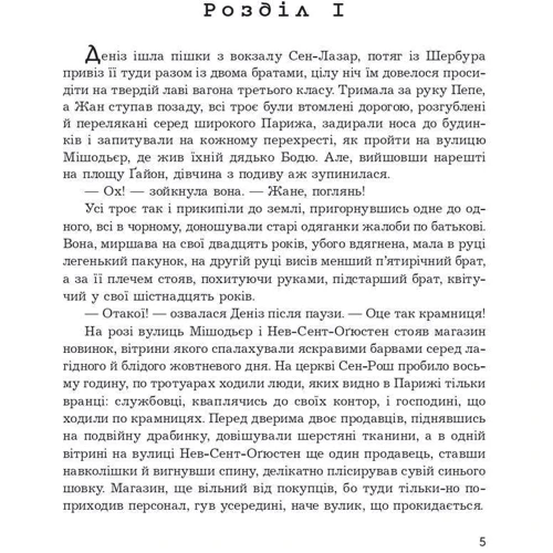 Еміль Золя: Дамське щастя: Жанр Романы