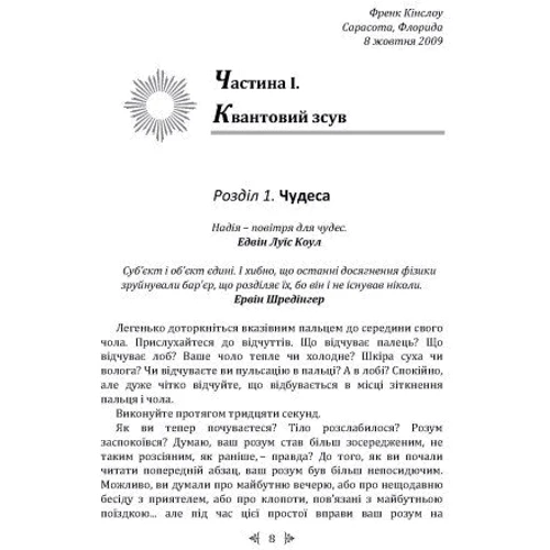 Френк Кінслоу: Миттєве зцілення. Техніка квантового зміщення: ISBN 978-611-01-3375-3