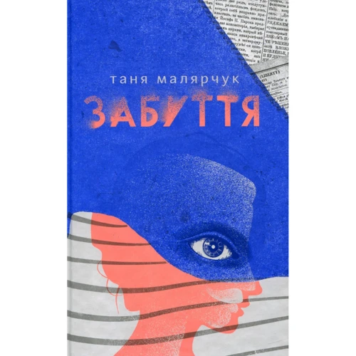 Забуття