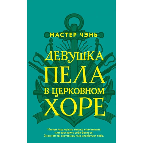 Мастер Чэнь: Девушка пела в церковном хоре