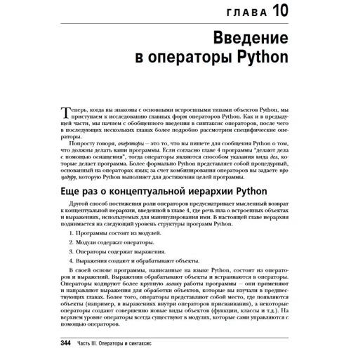 Марк Лутц: Изучаем Python. Том 1 (5-е издание)