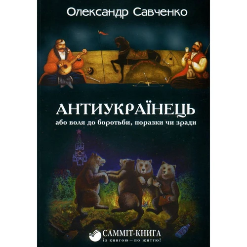 Олександр Савченко: Антіукраїнець, або воля до БОРОТЬБИ, поразка чи зради