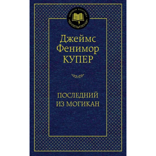 Последний из могикан