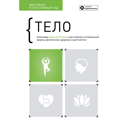 Тіло. Здоровий та щасливий рік. Збірник саммарі + аудіокнига