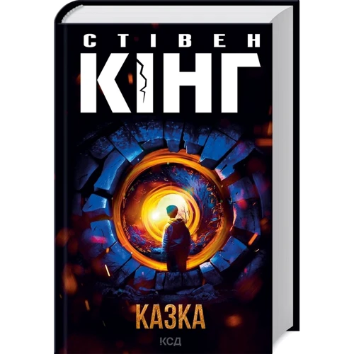 Стівен Кінг: Казка