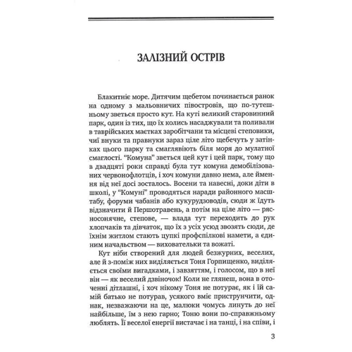 Олесь Гончар: Залізний острів: ISBN 978-617-07-0827-4