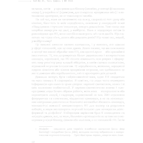 Кай-Фу Лі, Чень Цюфань: Штучний інтелект 2041. 10 передбачень для майбутнього: Жанр Информатика и кибернетика