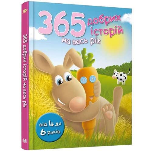 365 добрих історій на весь рік: Кількість сторінок 192